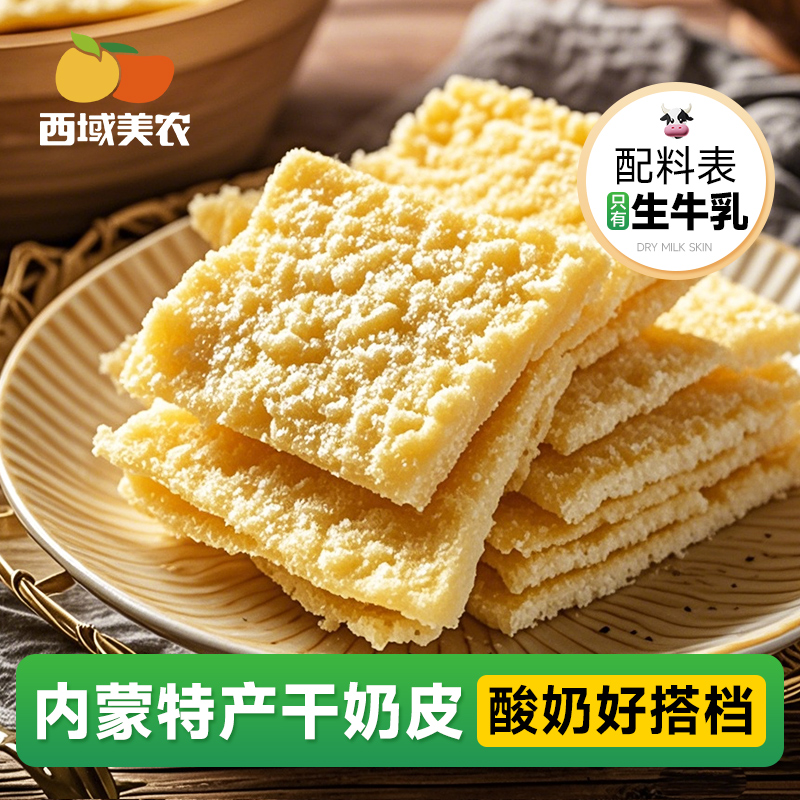 西域美农干奶皮子内蒙特产干奶酪纯牛奶手工奶皮零食小吃酸奶搭档