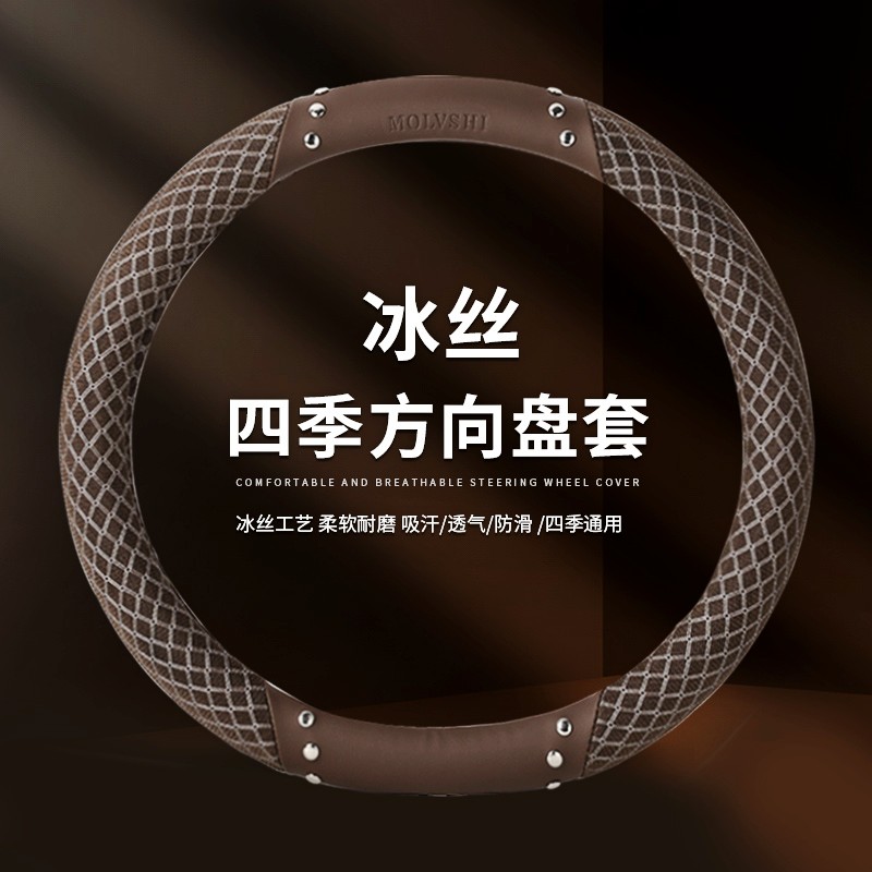 夏季冰丝透气汽车方向盘套夏天驾驶车用把套吸汗舒适四季耐磨适用