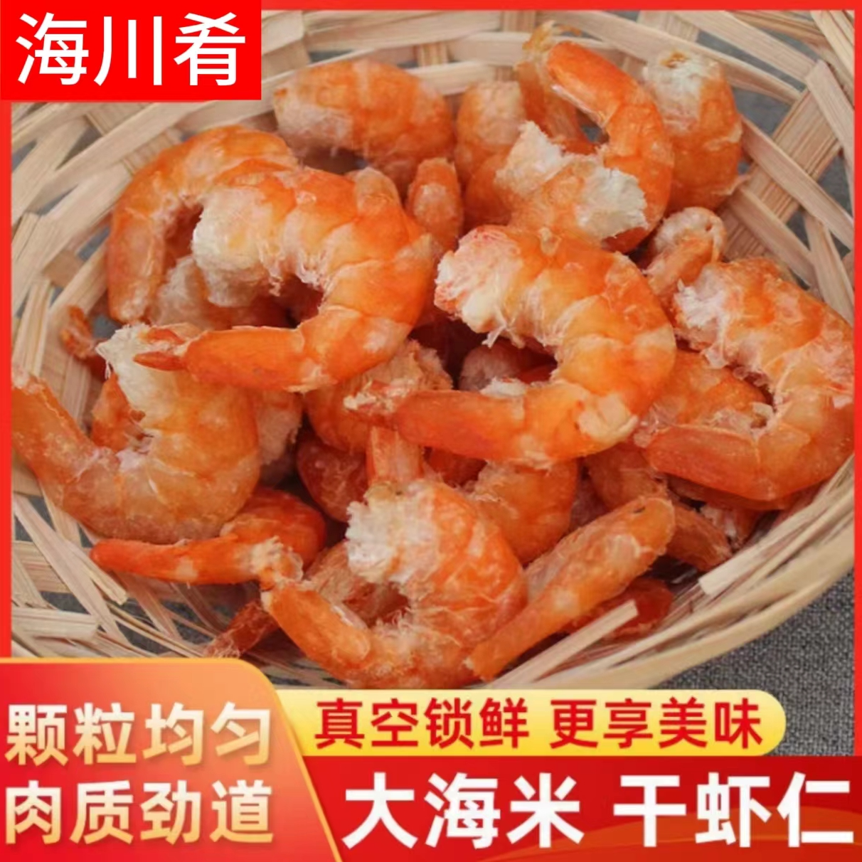 湛江本港淡晒大虾仁大海米鲜甜口感 淡干不咸 即食 【大号】