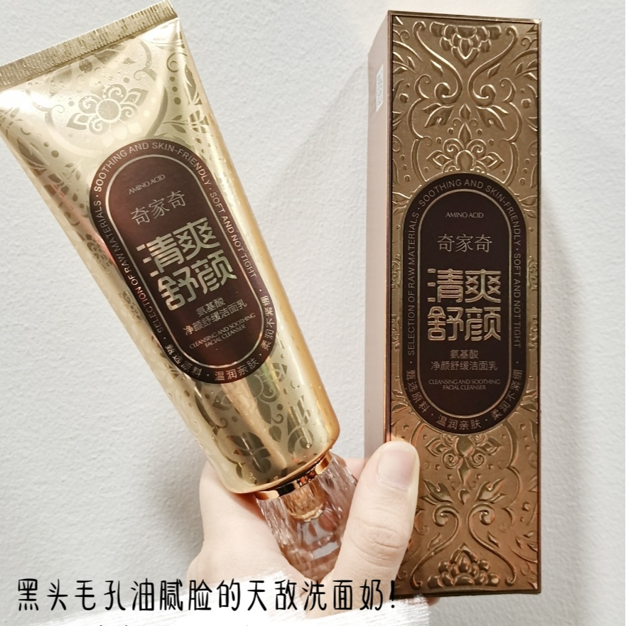 奇家奇氨基酸净颜保湿洗面奶不紧绷舒缓亲肤学生男女通用