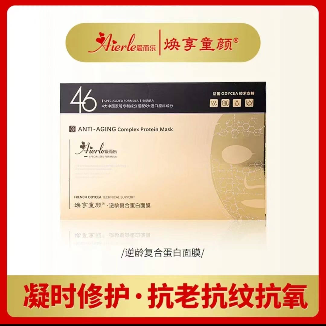 爱而乐焕享童颜逆龄复合蛋白面膜紧致 逆龄 保湿 舒缓 补水 嫩肤