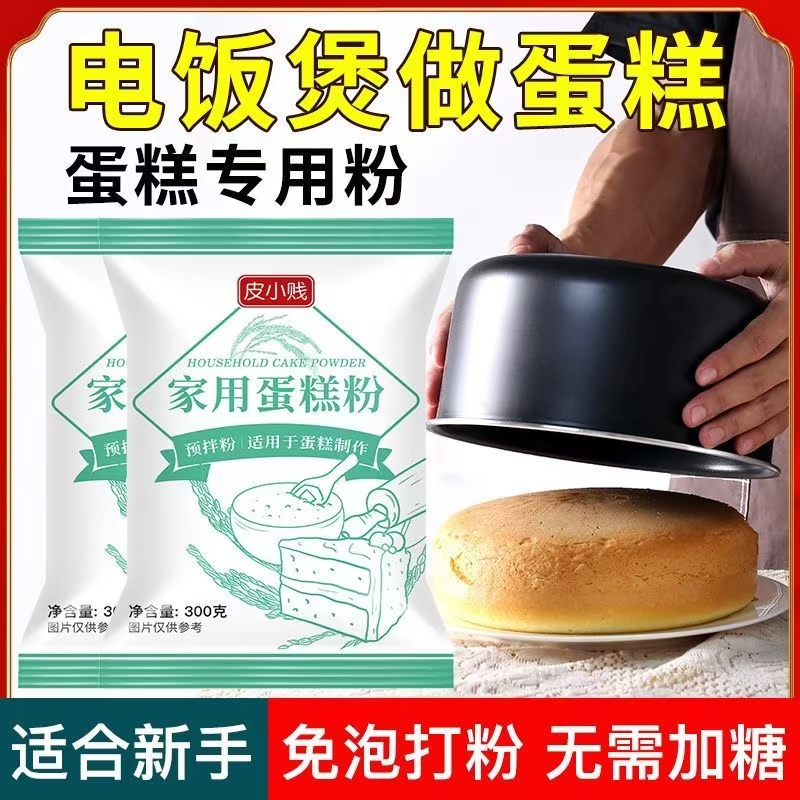 家用蛋糕粉烘焙电饭煲免打发家用戚风蛋糕预拌粉低筋小麦粉