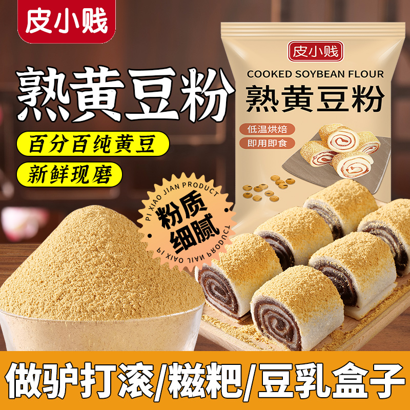熟黄豆粉纯熟黄豆面即食滋粑驴打滚现炒现磨豆乳盒烘焙烧烤料原料