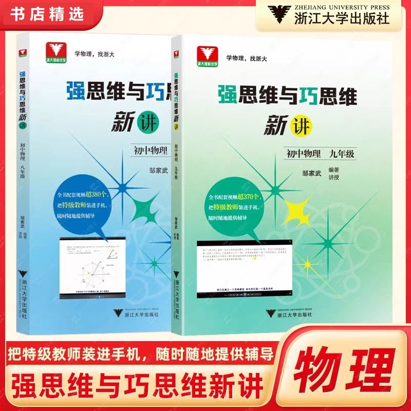 浙大优学强思维与巧思维新讲初中物理八九年级上下册初中培优竞赛