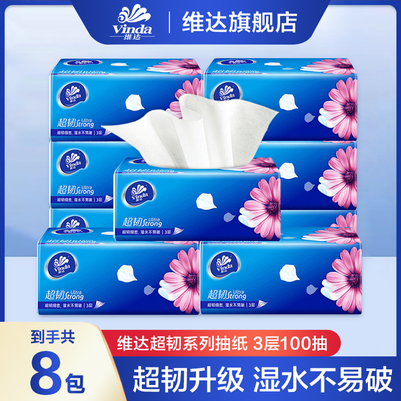 维达超韧抽纸8包100抽母婴加厚实惠手纸家用面巾纸巾亲肤餐巾纸