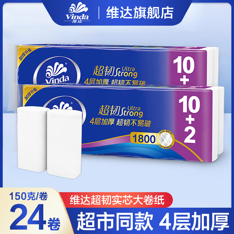 维达超韧无芯卷纸1800克*2提加厚家用卷纸可湿水卫生纸巾实惠装