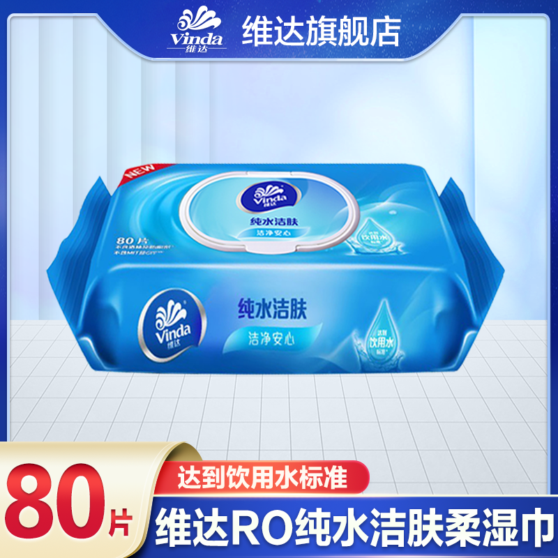 维达纯水柔肤湿巾80片大包家用湿纸巾亲肤加厚无刺激杀菌清洁湿巾