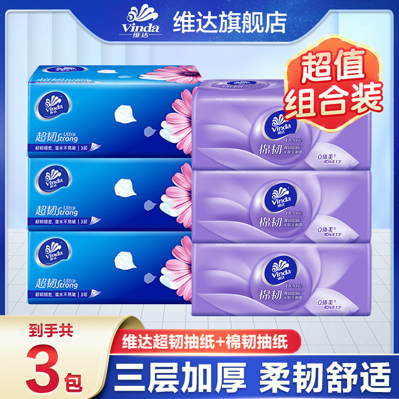 【3+3组合】维达超韧+棉韧抽纸三层家用加厚装面巾纸柔软无印花抽纸