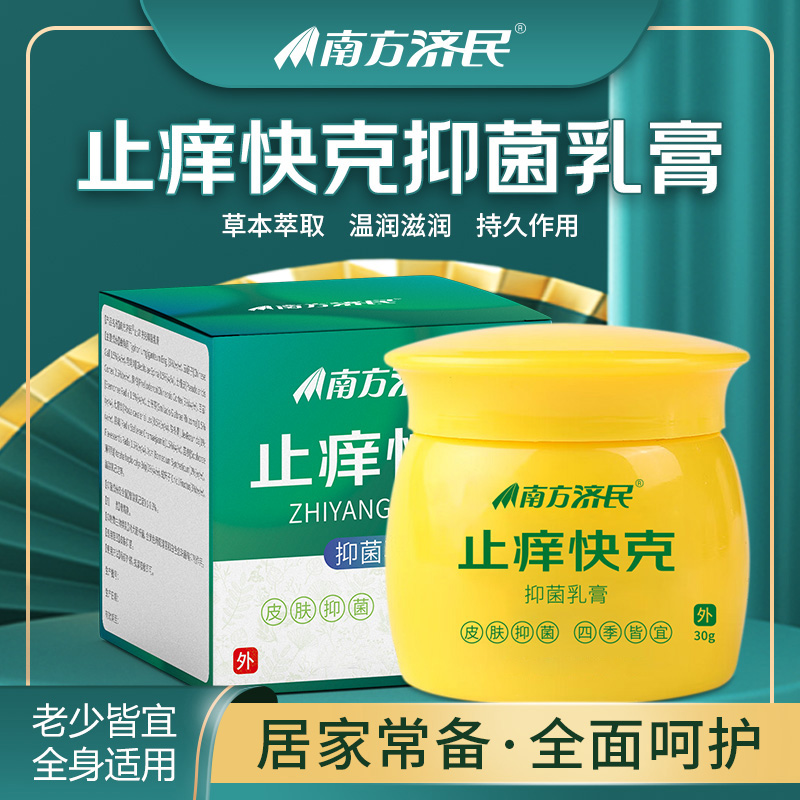正品保障止痒快克止痒王颈肩乳膏抑菌萃取持久全身外用30G/瓶