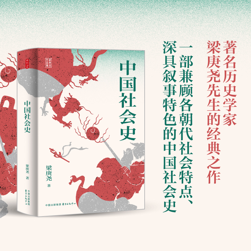 时刻人文 · 中国社会史（历史学家梁庚尧教授力作，首次在大陆出版）