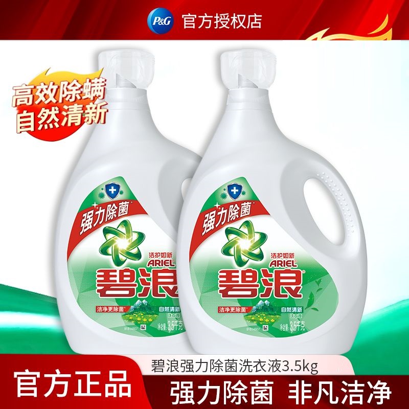 碧浪洗衣液3.5kg高效除螨草本清新根源洁净强力去渍除菌自然清新
