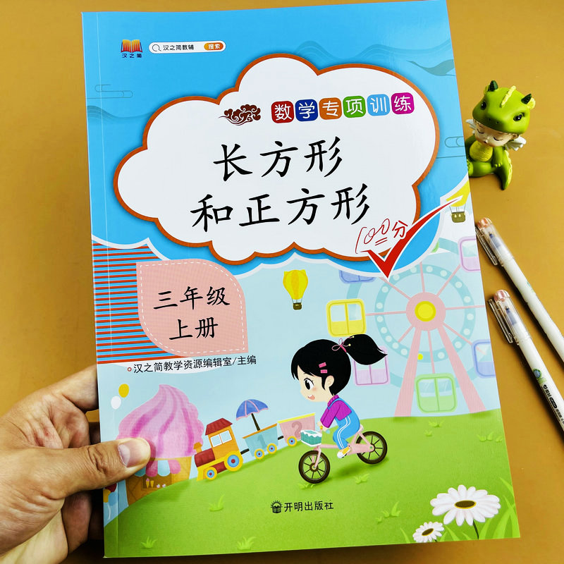 三年级上册数学专项训练长方形和正方形的周长人教版同步练习册