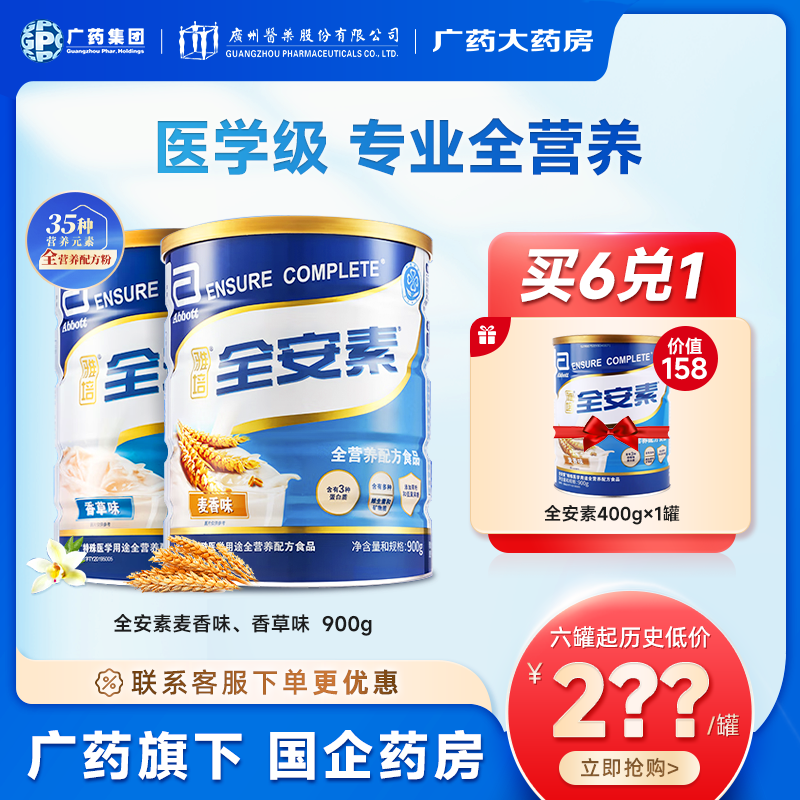 全安素【多罐装】雅培全营养配方食品900g 香草味麦香味 多种 膳食