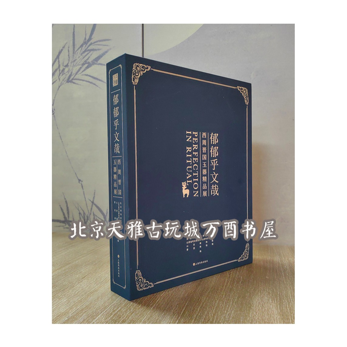 【展览图录】郁郁乎文哉：西周晋国玉器精品展