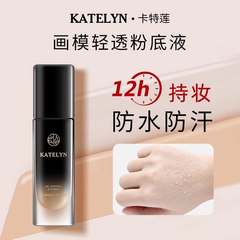卡特莲轻透粉底液抗氧化遮瑕混油皮防汗保湿bb霜正品日不落