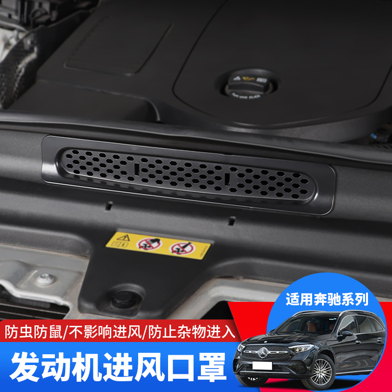 适用奔驰GLC300出风口罩E260进气口保护罩C级改装发动机防虫网