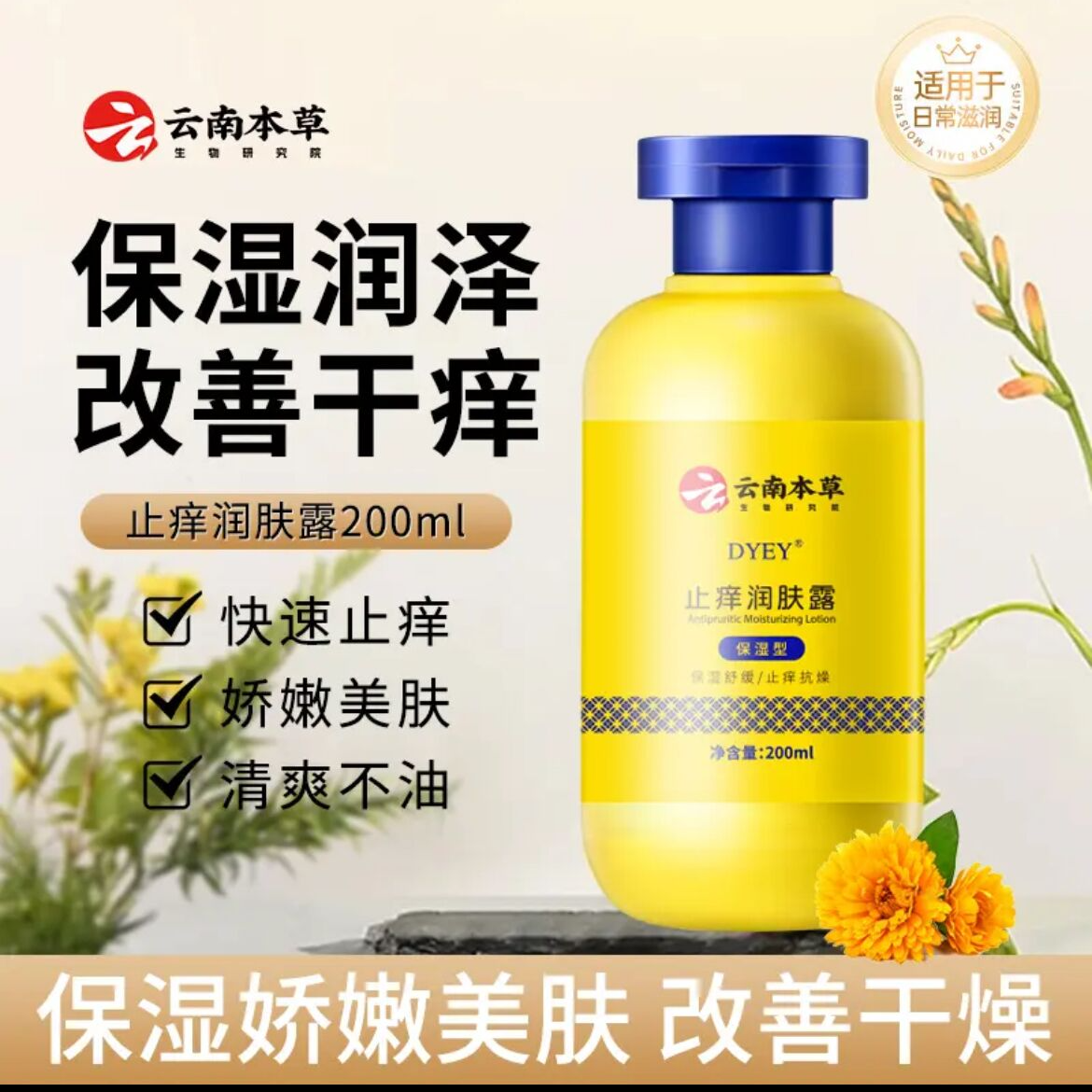 DYEY云南本草止痒润肤露保湿干燥起皮改善补水嫩肤清爽快速润泽