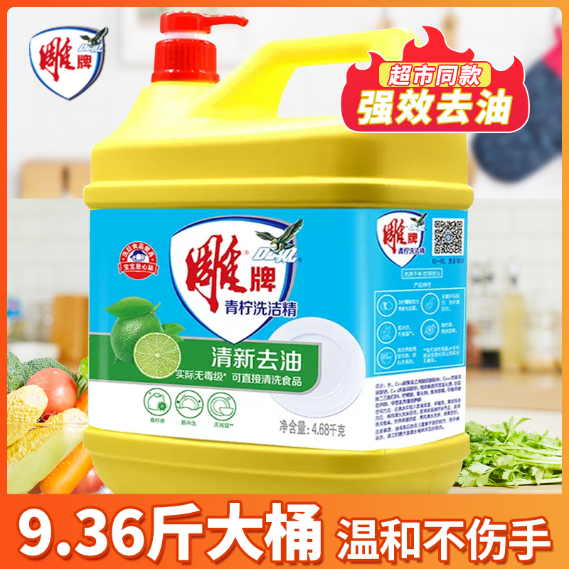 雕牌洗洁精4.68kg约10斤装大桶洗涤剂家庭用实惠装整箱批商用餐饮