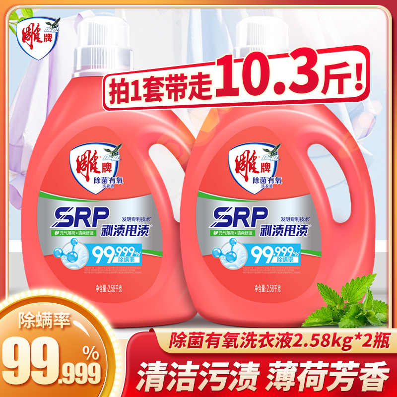 雕牌有氧洗衣液清新薄荷除菌除螨5.16斤瓶装机洗手洗专用家用正品