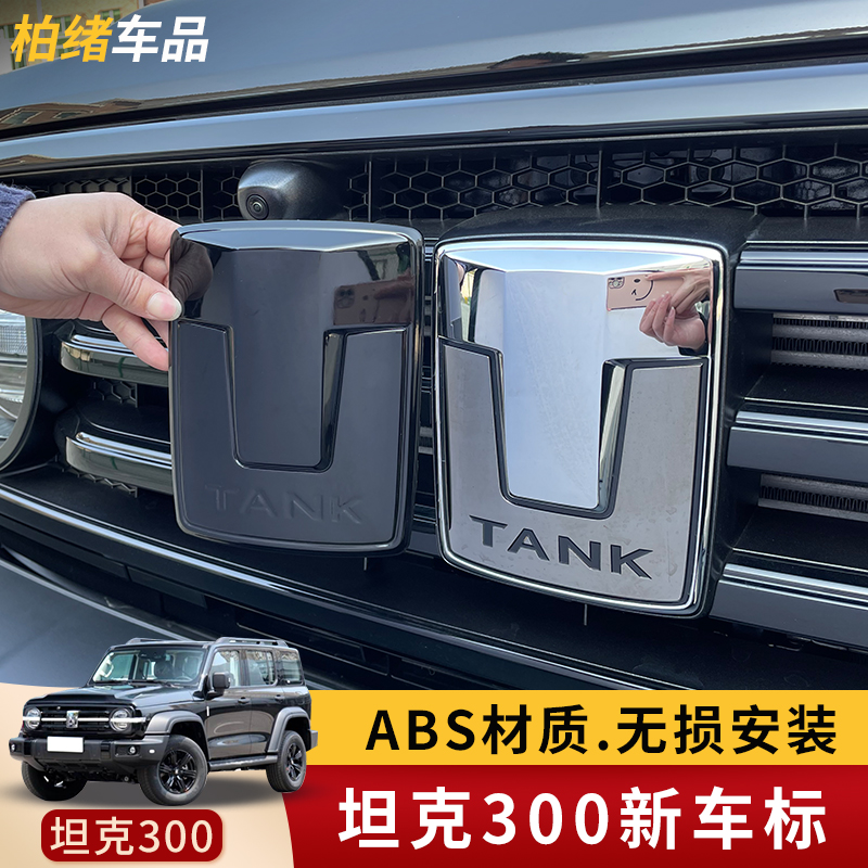 坦克300/400贴标车标改装前车标贴中网标轮毂贴方向盘标改装装饰