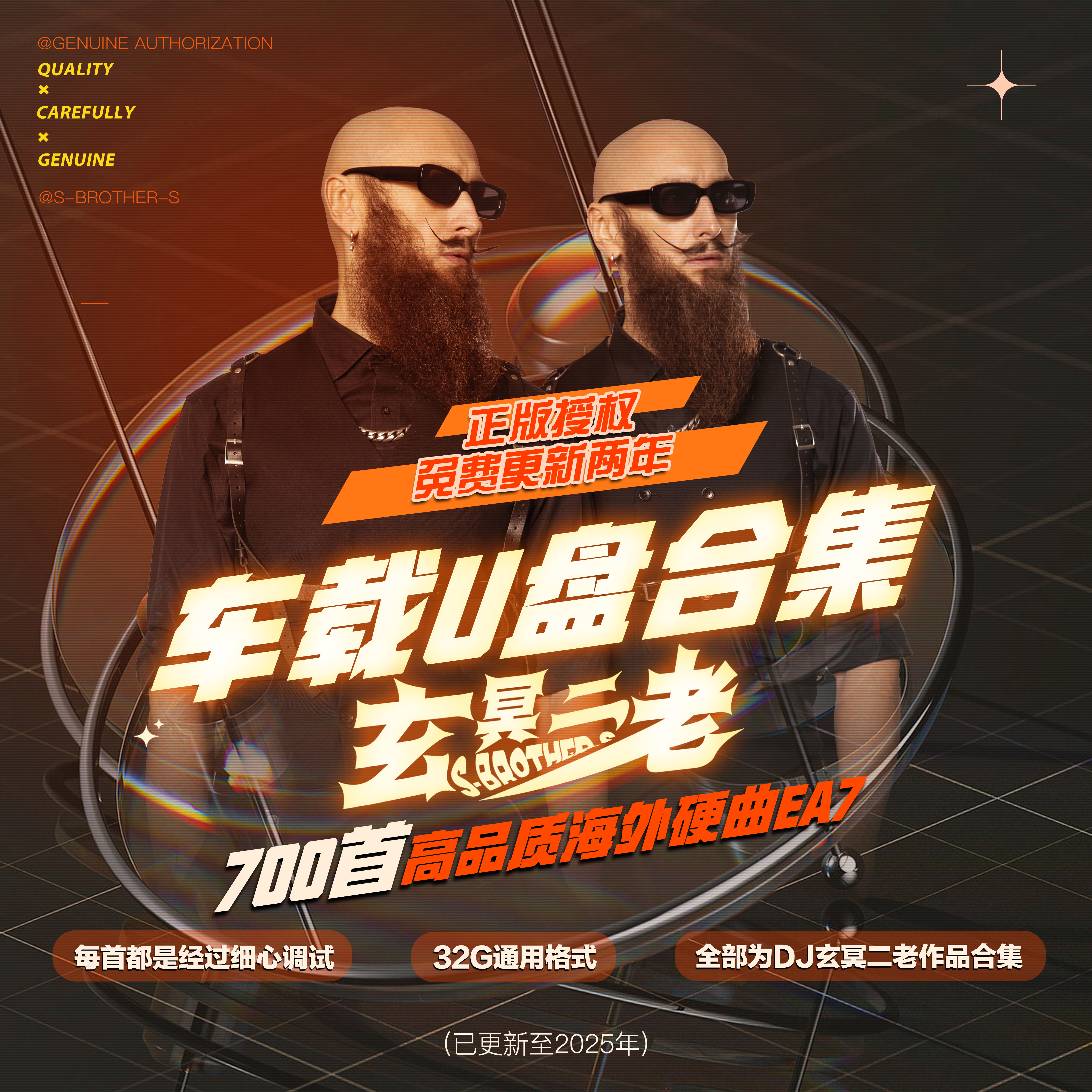 【玄冥二老】正版DJ硬曲车载U盘 2025新款海外劲爆硬曲EA7高音质DJ