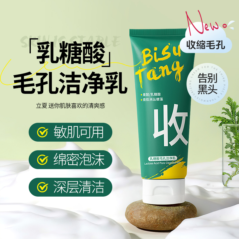 碧素堂BST乳糖酸洗面奶去黑头闭口收缩毛孔控油洁颜面乳男女学生