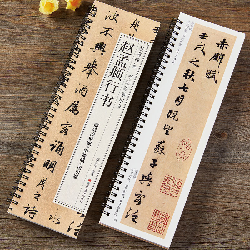 赵孟俯洛神赋前后赤壁赋行书毛笔书法字帖 临摹字卡距离对临原大