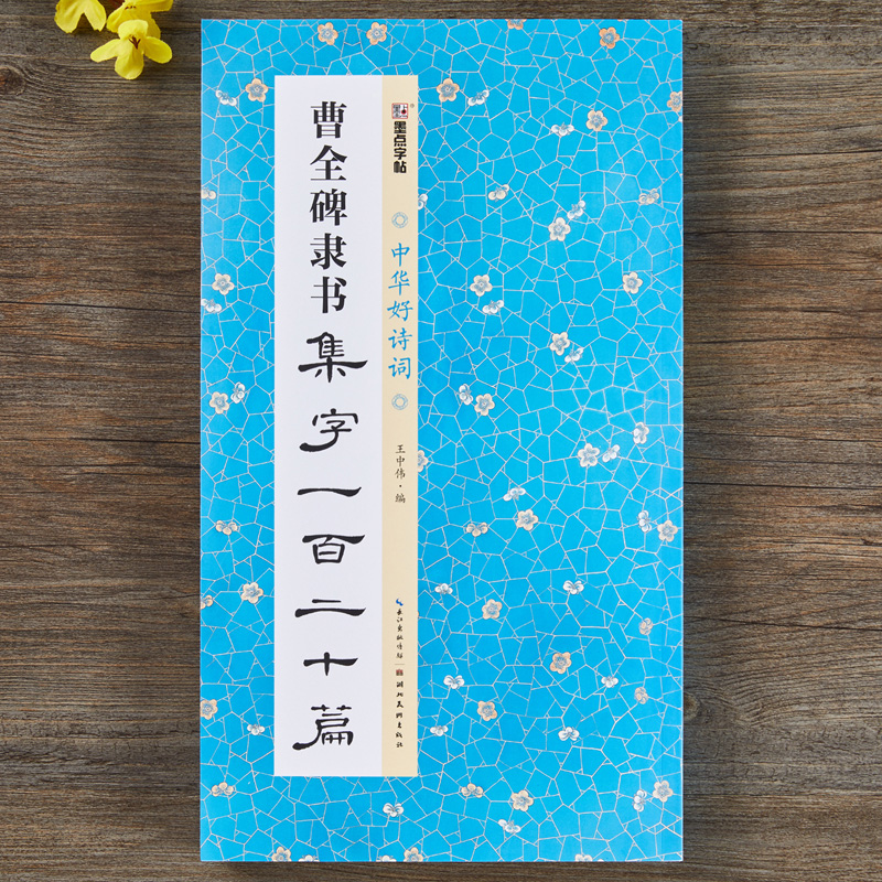 曹全碑隶书集字一百二十篇 墨点字帖中华好诗词名家古诗毛笔字帖