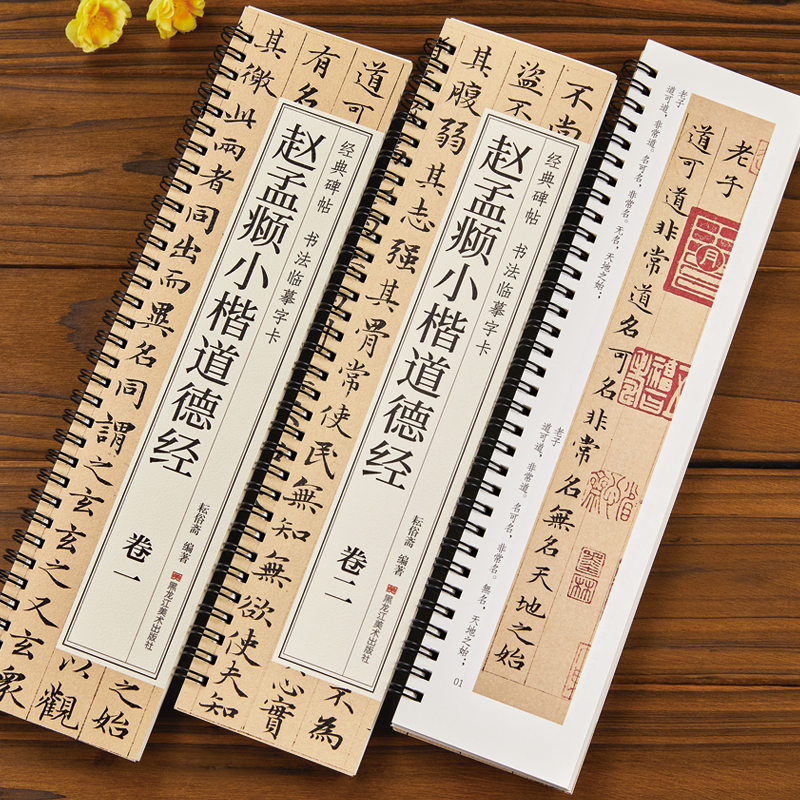 【天露阁文化用品店】赵孟頫小楷道德经小楷临摹毛笔书法字帖楷书