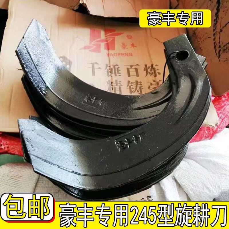 河南豪丰专用旋耕机耐磨旋耕刀IT245型号刀片分左右快递包邮到镇