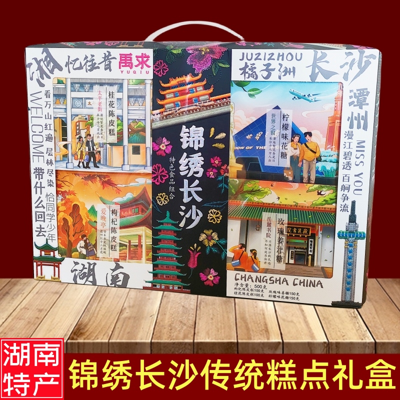锦绣长沙湖南特产手工传统糕点心休闲小吃零食姜糖陈皮糕伴手礼盒