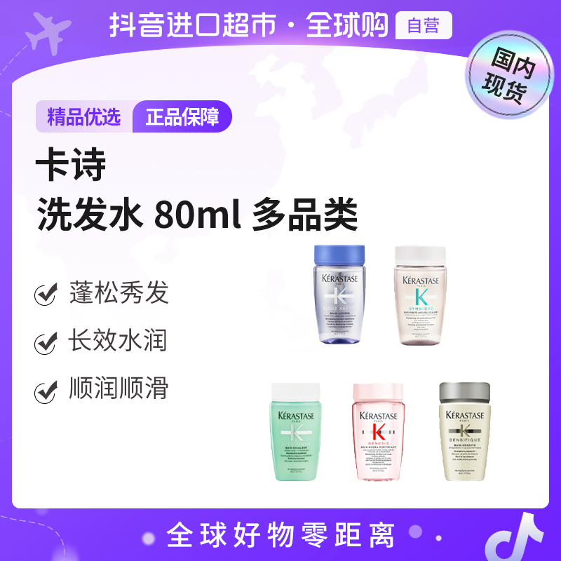 【国内现货】KERASTAS卡诗正品洗发水80ml 多品类 防干丰盈蓬松顺滑