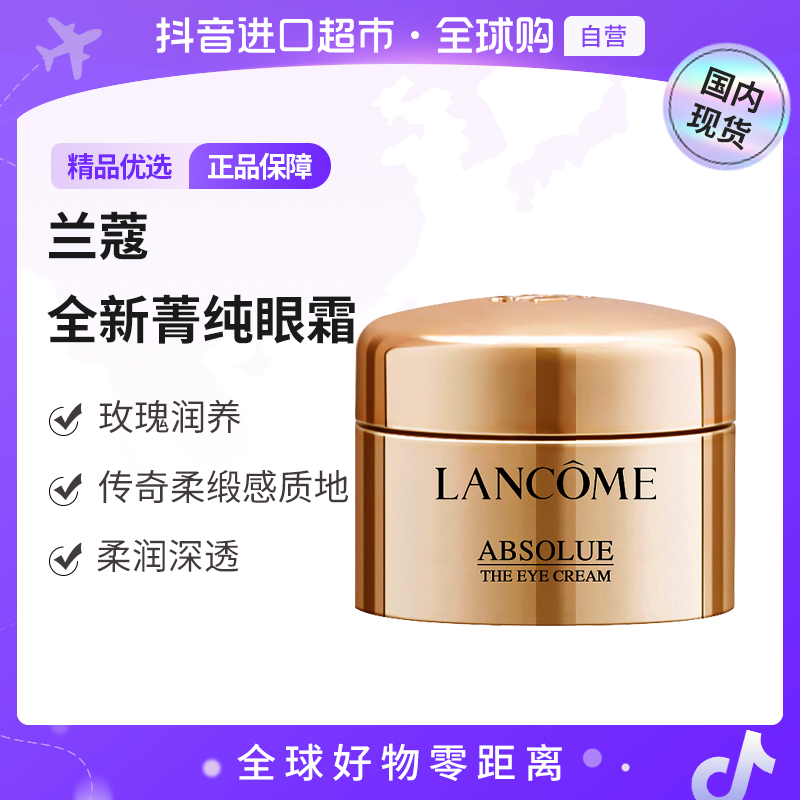 【国内现货】LANCOME/兰蔻正品 全新菁纯眼霜 -5ml（有盒）【h】