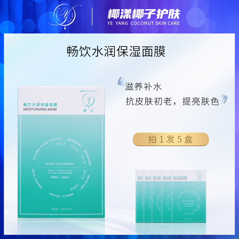 椰漾 畅饮水润保湿清爽型面膜