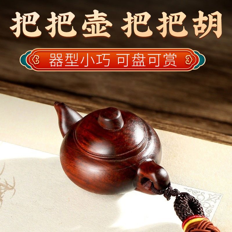 把把壶茶壶手把件神器小叶紫檀手串吊坠文玩随身木雕麻将把把胡
