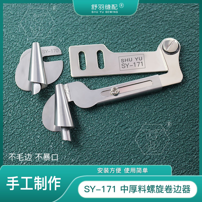 【手工制作】SY-171 精品螺旋卷边器 电脑平车家用缝纫机卷边拉筒
