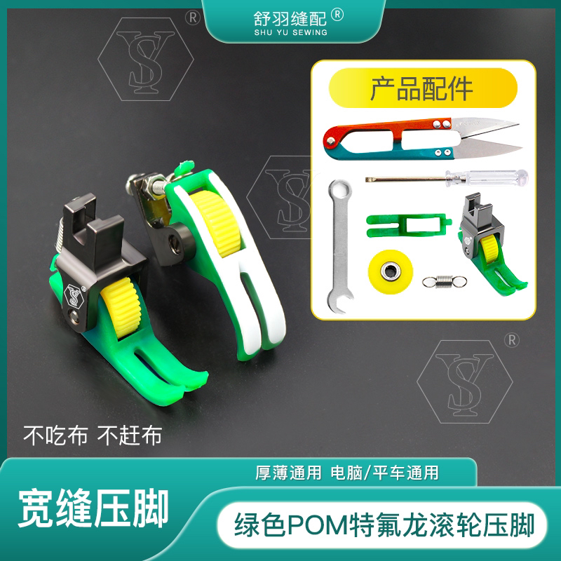 【舒羽缝配】新款（宽缝隙）平车专用滚轮压脚 不吃布不赶布压线方便