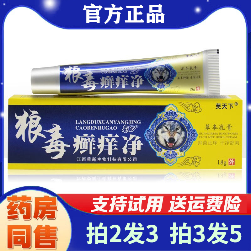 【买2送1】芙天下狼毒藓痒净草本抑菌乳膏皮肤外用止痒软膏正品
