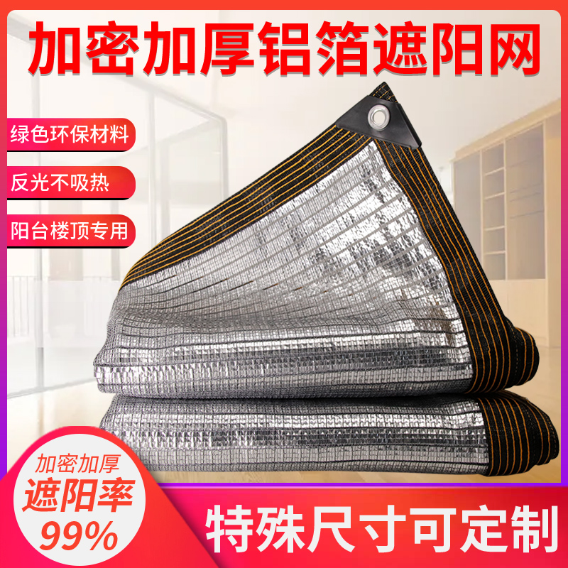 铝箔遮阳网防晒网加密加厚防晒隔热阳台遮阴耐用抗老化阳光房