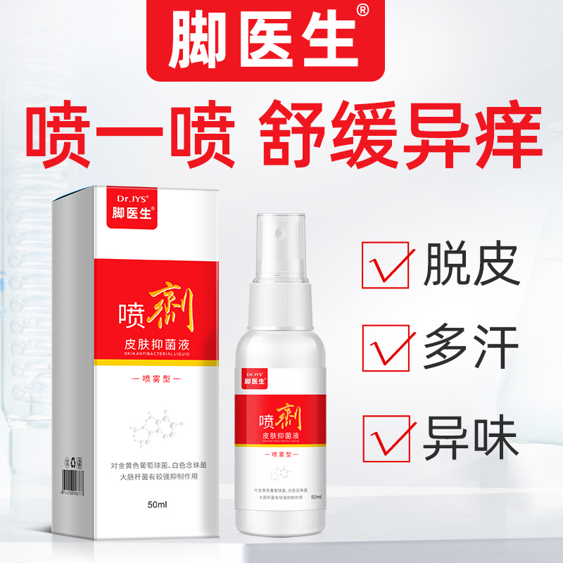 【优惠链接】脚医生喷剂正品脚痒脱皮异味清凉喷雾温和草本