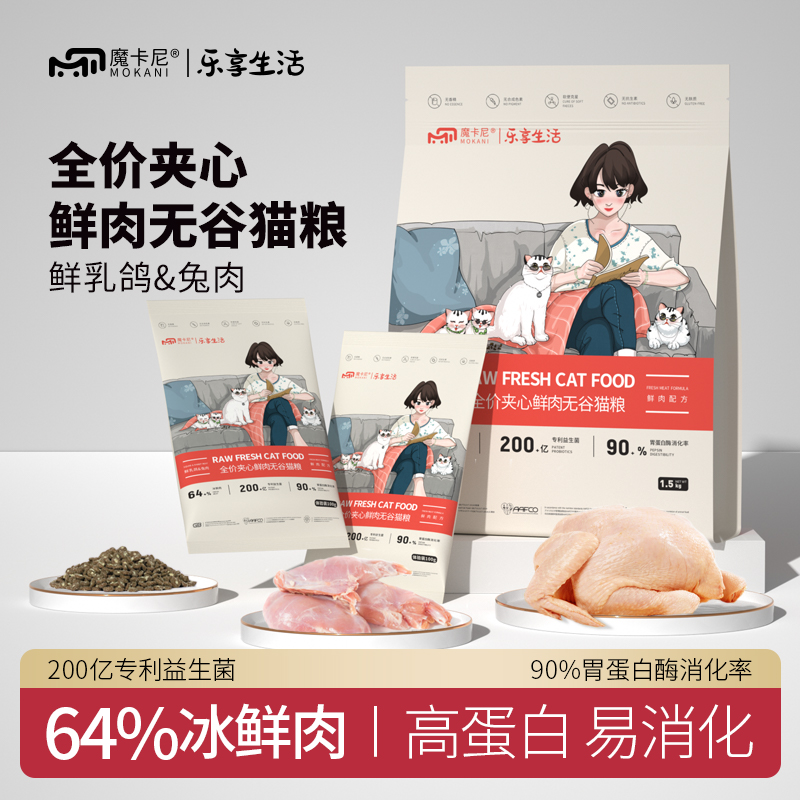 魔卡尼猫粮成猫无谷鲜肉夹心脸圆长肉营养猫粮冻干幼猫肠胃后生元