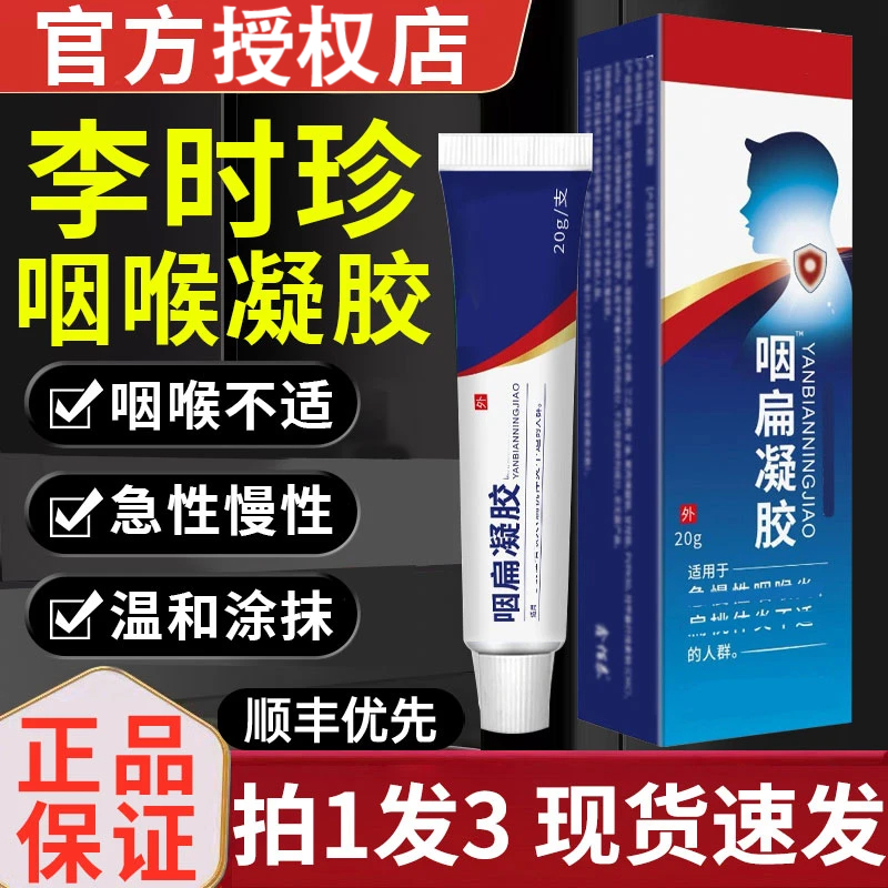 【拍一发三】李时珍祖医堂咽扁凝胶穴位贴远红外咽喉凝胶同款外抹用