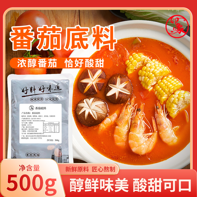 番茄火锅底料500g袋装番茄米线番茄鱼番茄沙拉番茄牛肉餐饮可家用