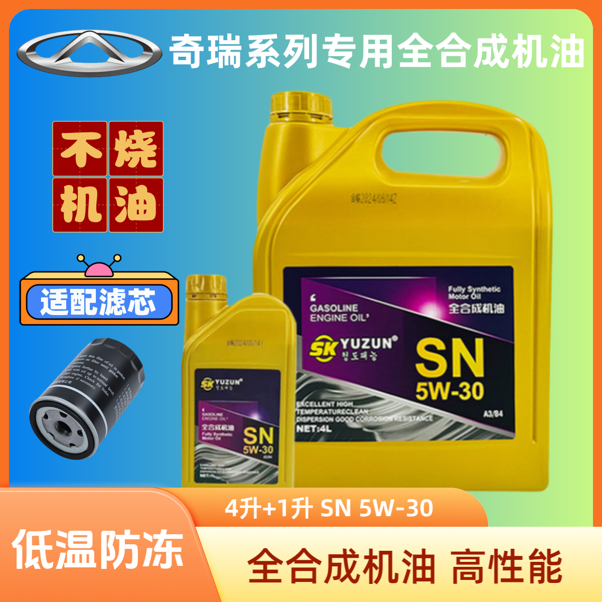 奇瑞5w30全合成机油艾瑞泽瑞虎旗云风云东方之子 E3 A135瑞麒瑞麟