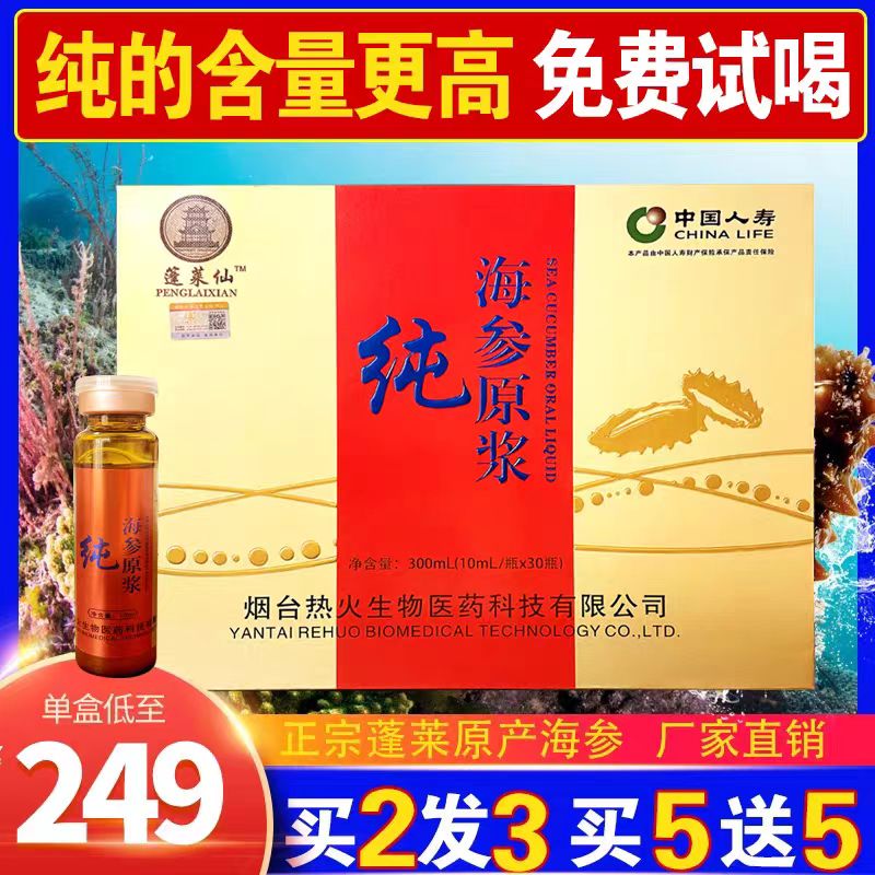 【买5送5】海参多肽浓缩液纯海参原浆口服液正宗山东尚八仙滋补调理