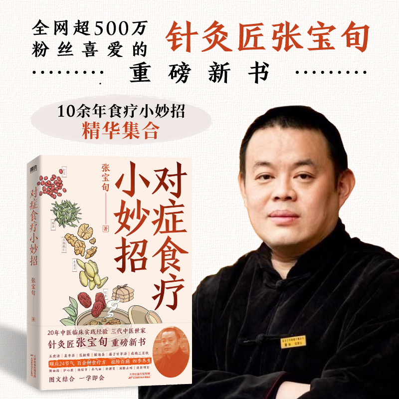 对症食疗小妙招 针灸匠张宝旬shou部食疗养生书，20年临