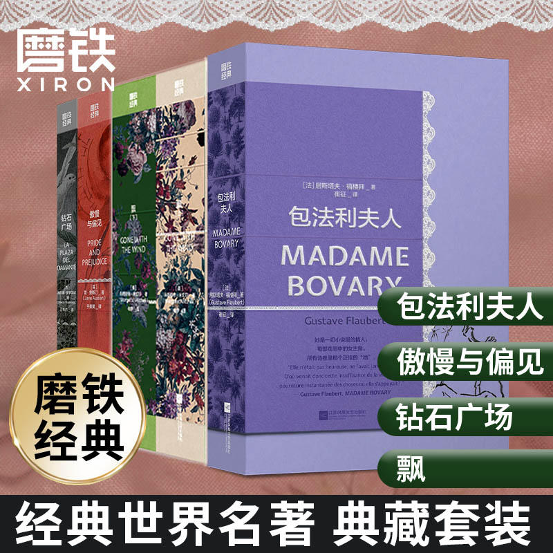 磨铁【自选】磨铁经典第4辑：发光的女性 傲慢与偏见、 飘、钻石
