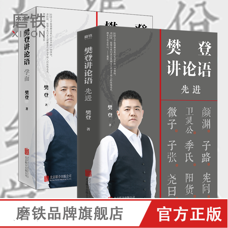 磨铁 樊登讲论语 先进 /学而 樊登2021重磅作品传统文化经