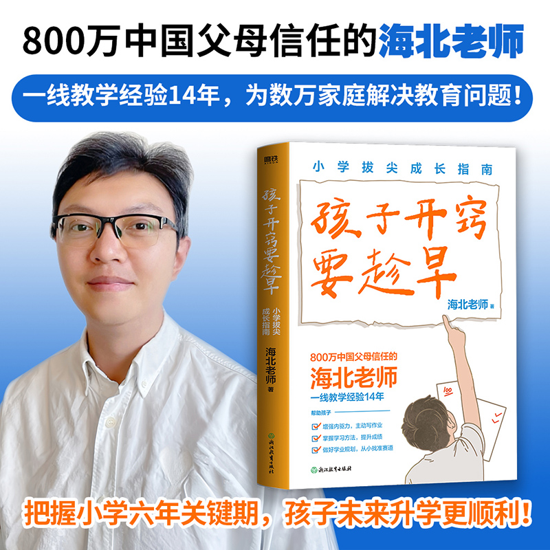 孩子开窍要趁早:小学拔尖成长指南 海北老师教你解决家庭教育难题