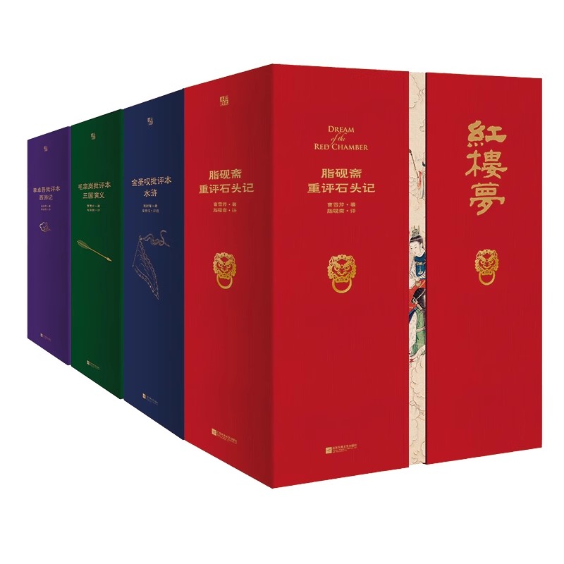磨铁【自选】四大名著正版原著家藏版金圣叹李卓吾毛宗岗脂砚